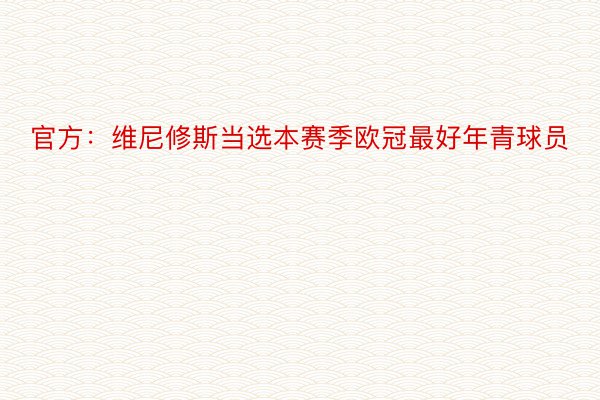 官方：维尼修斯当选本赛季欧冠最好年青球员