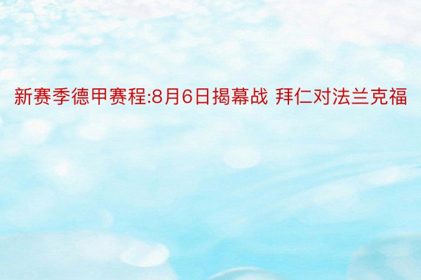 新赛季德甲赛程:8月6日揭幕战 拜仁对法兰克福