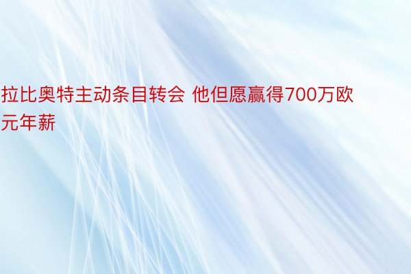 拉比奥特主动条目转会 他但愿赢得700万欧元年薪