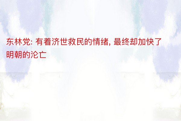 东林党: 有着济世救民的情绪, 最终却加快了明朝的沦亡