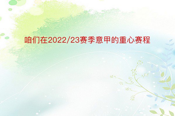 咱们在2022/23赛季意甲的重心赛程