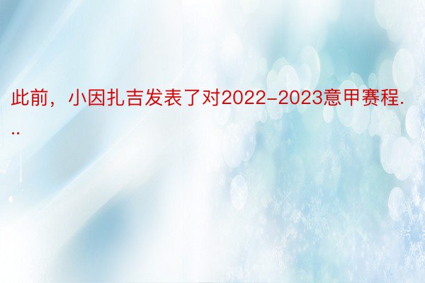 此前，小因扎吉发表了对2022-2023意甲赛程...