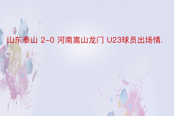 山东泰山 2-0 河南嵩山龙门 U23球员出场情...