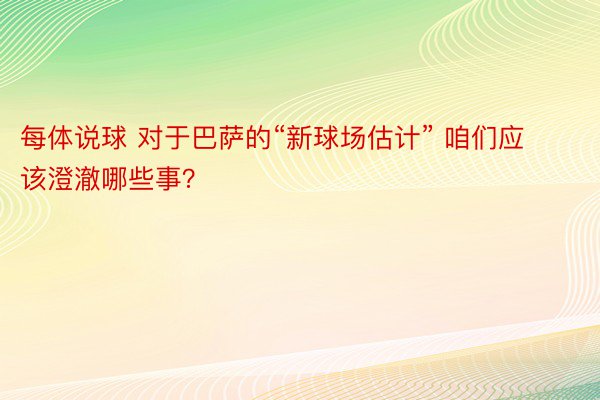 每体说球 对于巴萨的“新球场估计” 咱们应该澄澈哪些事？