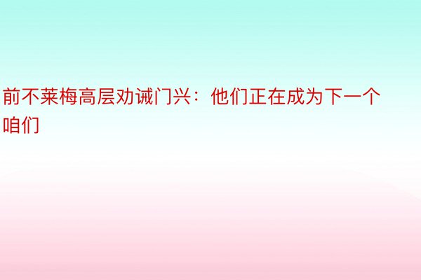 前不莱梅高层劝诫门兴：他们正在成为下一个咱们