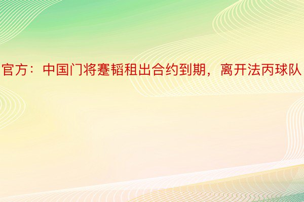 官方：中国门将蹇韬租出合约到期，离开法丙球队