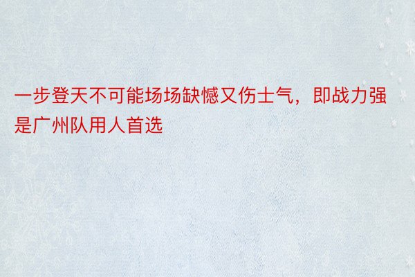 一步登天不可能场场缺憾又伤士气，即战力强是广州队用人首选