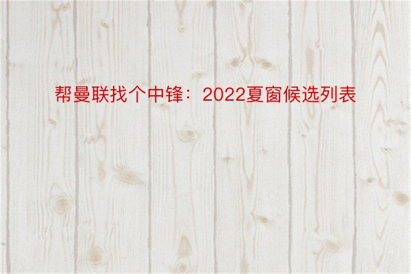 帮曼联找个中锋：2022夏窗候选列表