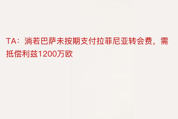 TA：淌若巴萨未按期支付拉菲尼亚转会费，需抵偿利兹1200万欧