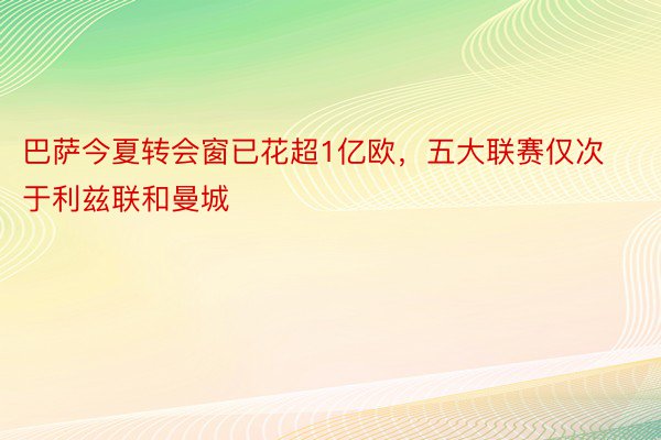 巴萨今夏转会窗已花超1亿欧，五大联赛仅次于利兹联和曼城