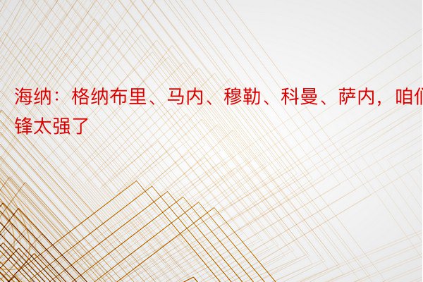 海纳：格纳布里、马内、穆勒、科曼、萨内，咱们的边锋太强了