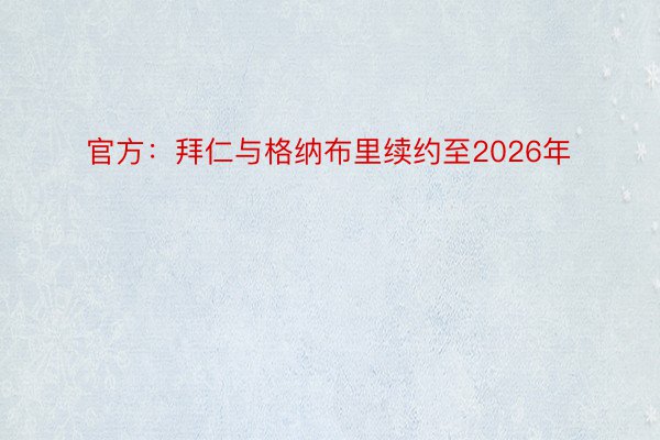 官方：拜仁与格纳布里续约至2026年