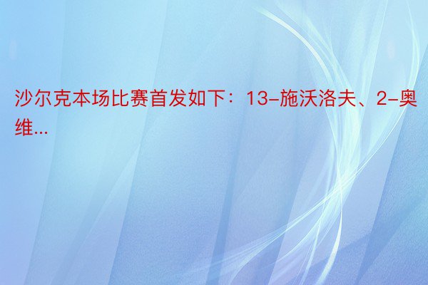 沙尔克本场比赛首发如下：13-施沃洛夫、2-奥维...