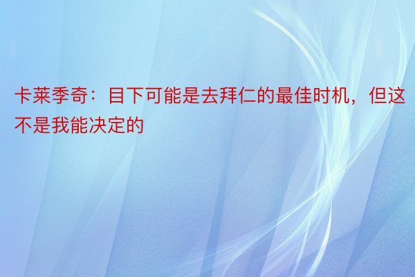 卡莱季奇：目下可能是去拜仁的最佳时机，但这不是我能决定的