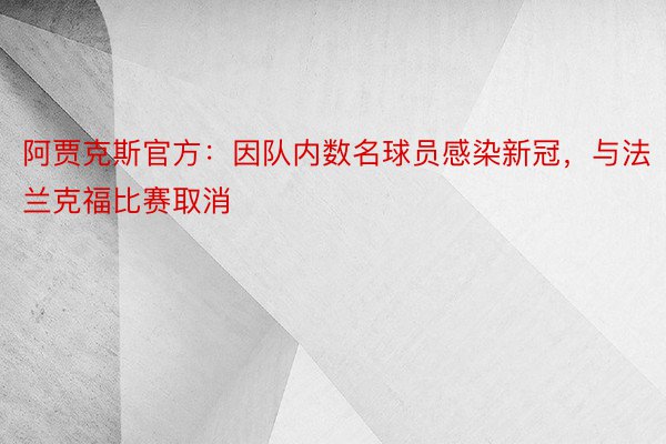 阿贾克斯官方：因队内数名球员感染新冠，与法兰克福比赛取消