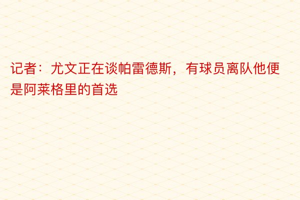 记者：尤文正在谈帕雷德斯，有球员离队他便是阿莱格里的首选