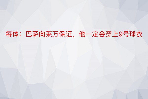 每体：巴萨向莱万保证，他一定会穿上9号球衣