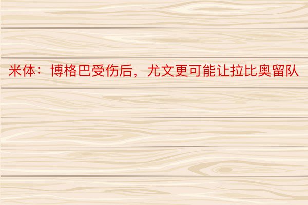 米体：博格巴受伤后，尤文更可能让拉比奥留队