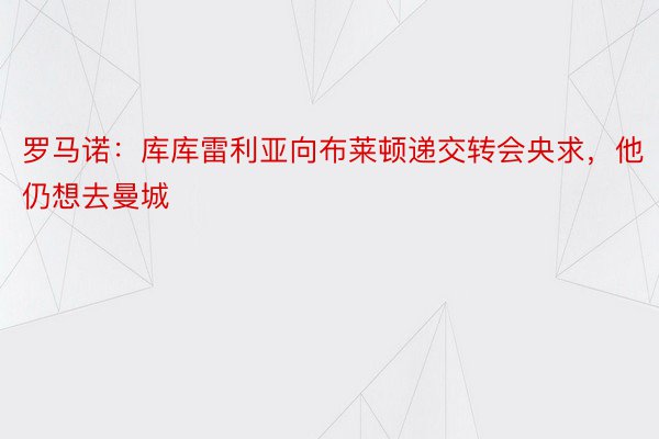 罗马诺：库库雷利亚向布莱顿递交转会央求，他仍想去曼城