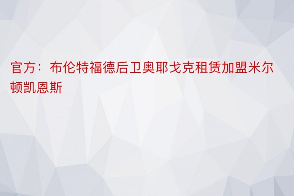 官方：布伦特福德后卫奥耶戈克租赁加盟米尔顿凯恩斯