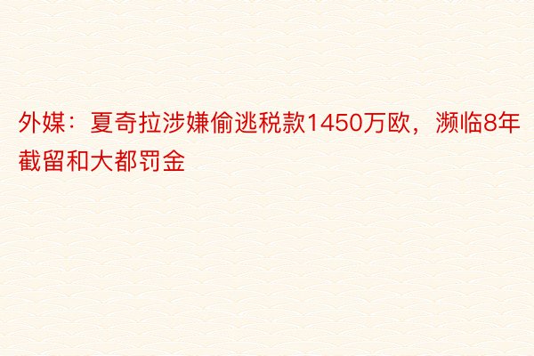 外媒：夏奇拉涉嫌偷逃税款1450万欧，濒临8年截留和大都罚金