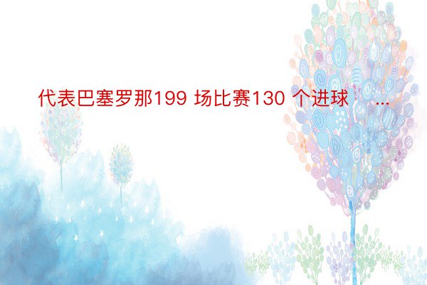 代表巴塞罗那199 场比赛130 个进球    ...