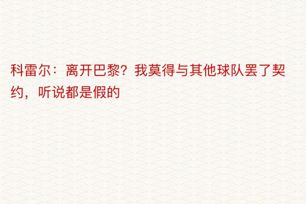 科雷尔：离开巴黎？我莫得与其他球队罢了契约，听说都是假的