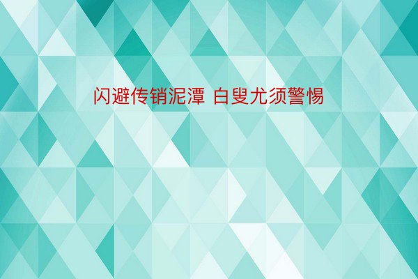 闪避传销泥潭 白叟尤须警惕