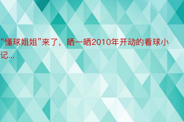 “懂球姐姐”来了，晒一晒2010年开动的看球小记...