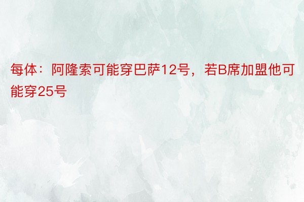 每体：阿隆索可能穿巴萨12号，若B席加盟他可能穿25号