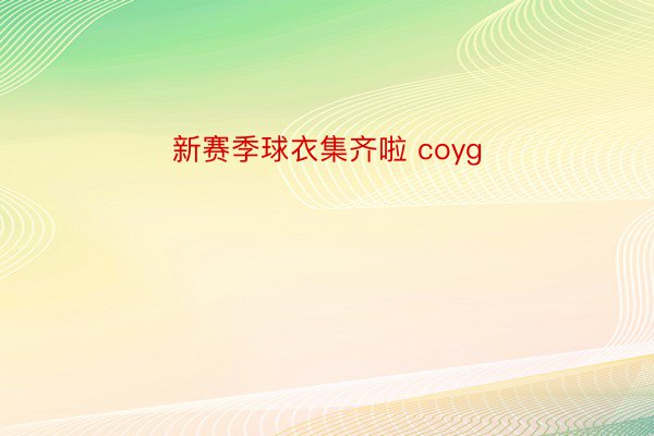 新赛季球衣集齐啦 coyg