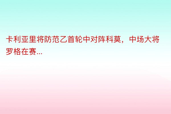 卡利亚里将防范乙首轮中对阵科莫，中场大将罗格在赛...