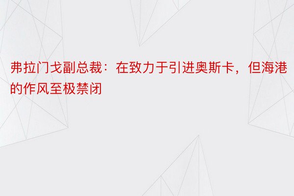 弗拉门戈副总裁：在致力于引进奥斯卡，但海港的作风至极禁闭