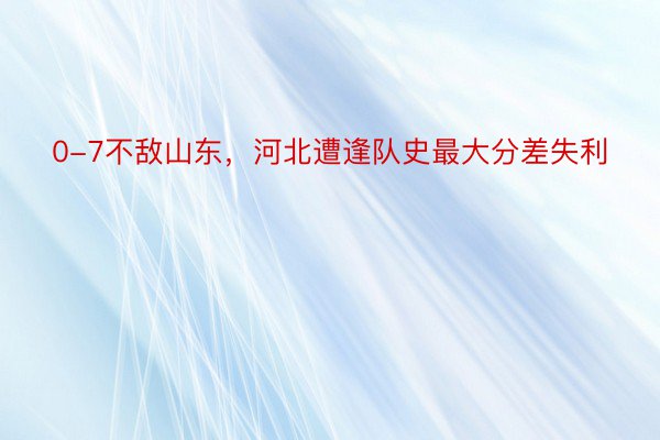 0-7不敌山东，河北遭逢队史最大分差失利