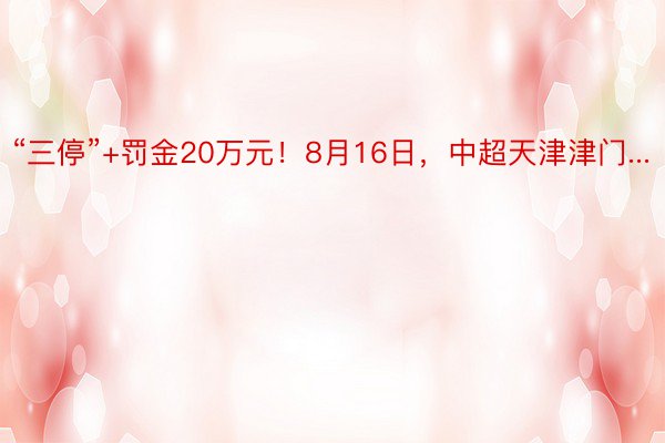 “三停”+罚金20万元！8月16日，中超天津津门...