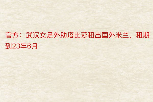 官方：武汉女足外助塔比莎租出国外米兰，租期到23年6月