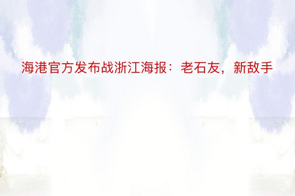 海港官方发布战浙江海报：老石友，新敌手