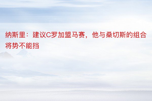 纳斯里：建议C罗加盟马赛，他与桑切斯的组合将势不能挡