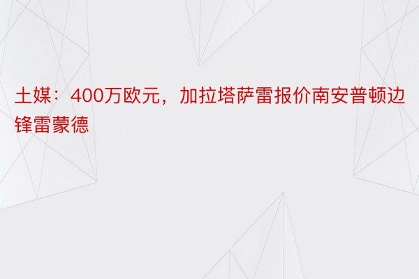 土媒：400万欧元，加拉塔萨雷报价南安普顿边锋雷蒙德