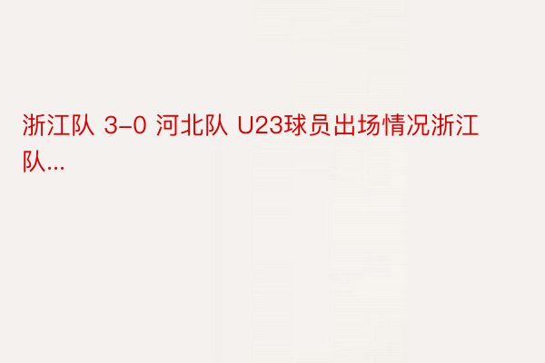 浙江队 3-0 河北队 U23球员出场情况浙江队...