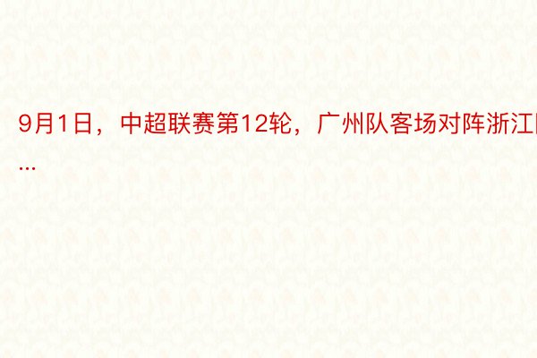 9月1日，中超联赛第12轮，广州队客场对阵浙江队...