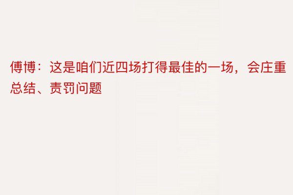 傅博：这是咱们近四场打得最佳的一场，会庄重总结、责罚问题