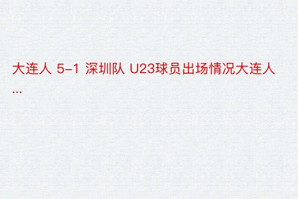 大连人 5-1 深圳队 U23球员出场情况大连人...