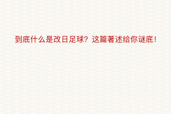 到底什么是改日足球？这篇著述给你谜底！