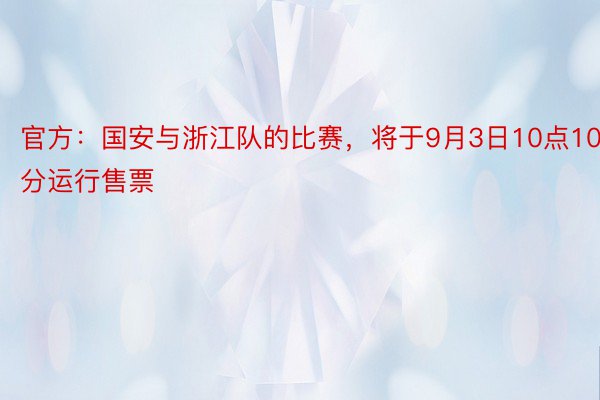 官方：国安与浙江队的比赛，将于9月3日10点10分运行售票