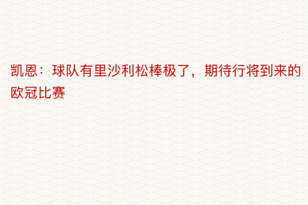 凯恩：球队有里沙利松棒极了，期待行将到来的欧冠比赛