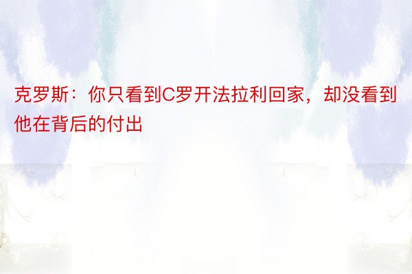 克罗斯：你只看到C罗开法拉利回家，却没看到他在背后的付出