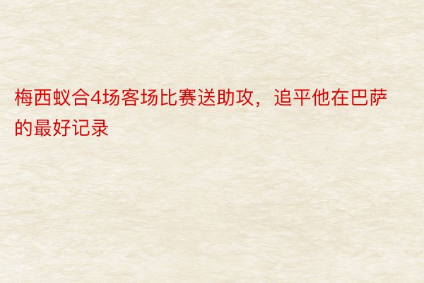 梅西蚁合4场客场比赛送助攻，追平他在巴萨的最好记录