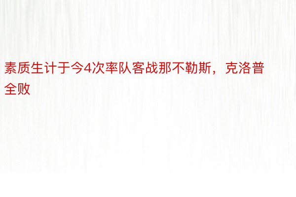 素质生计于今4次率队客战那不勒斯，克洛普全败