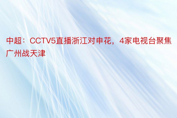 中超：CCTV5直播浙江对申花，4家电视台聚焦广州战天津